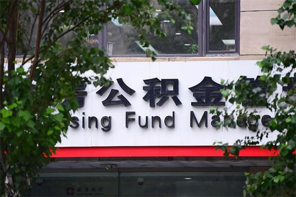 济南公积金查阅_大竹公积金代办在职离职封存服务